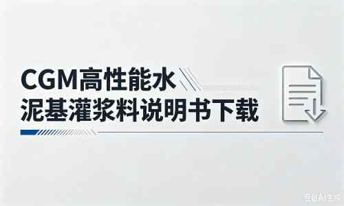 武陵厂家：CGM高性能水泥基灌浆料说明书PDF（纯白无LOGO）